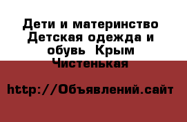 Дети и материнство Детская одежда и обувь. Крым,Чистенькая